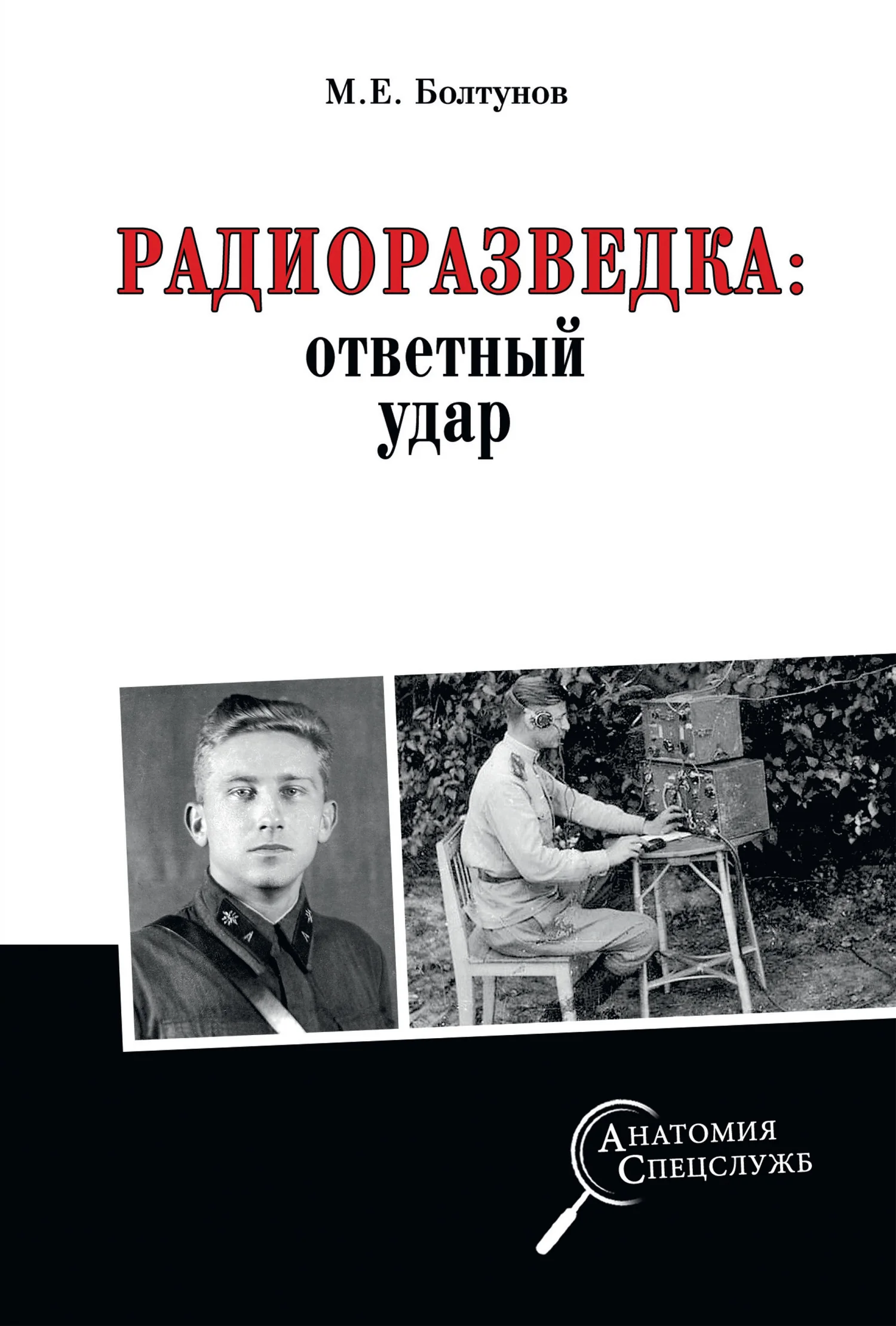 Обложка Радиоразведка: ответный удар