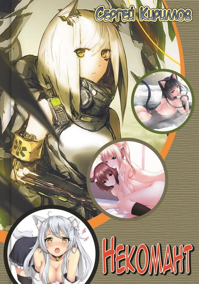 Обложка Некомант #1