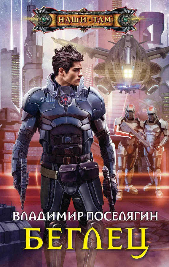 Обложка Беглец