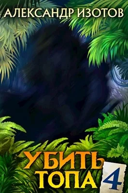 Обложка Убить топа 4