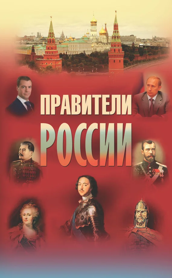 Обложка Правители России