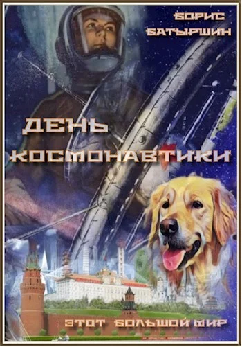 Обложка День космонавтики