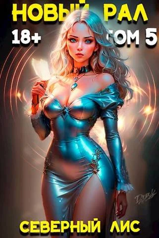 Обложка Новый Рал 5