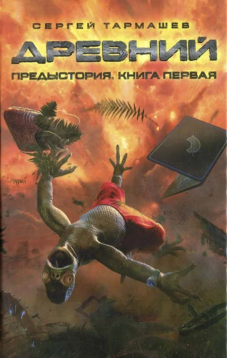 Обложка Предыстория. Книга 1