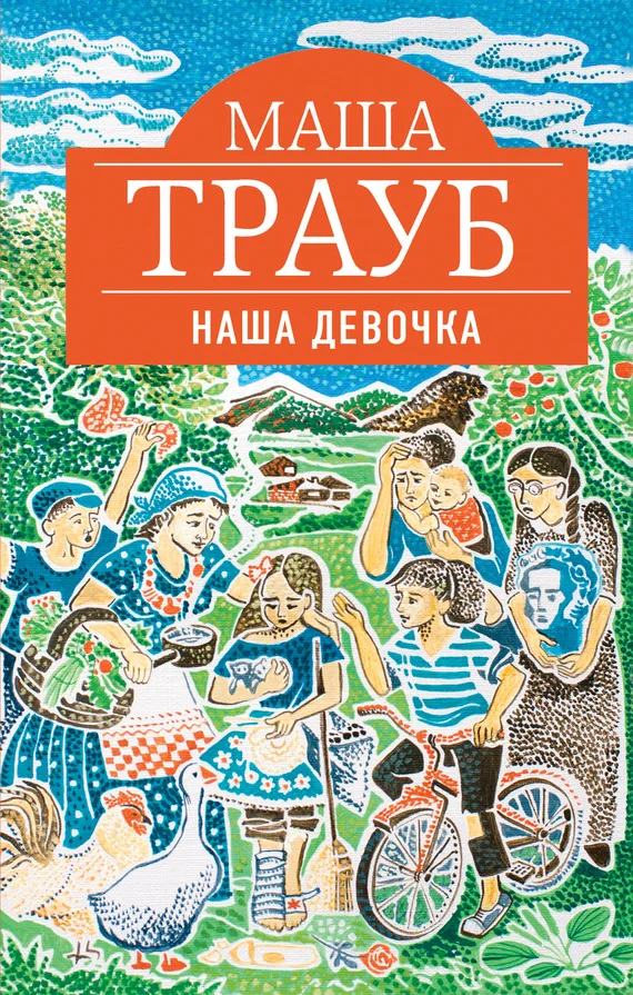 Обложка Наша девочка