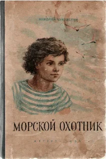 Обложка Морской охотник