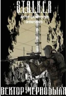 Обложка Вектор Чернобыля