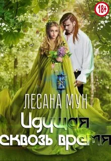 Обложка Идущая сквозь время
