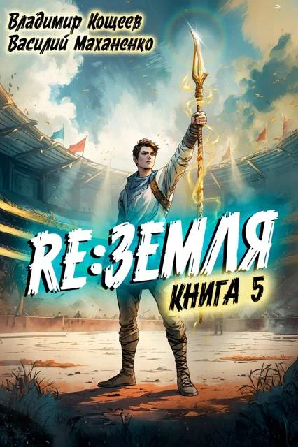 Обложка Релиз: Земля. Книга 5