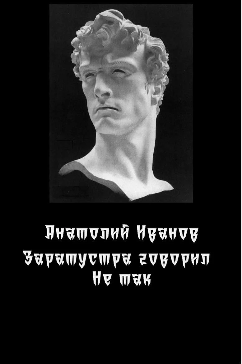 Обложка Заратустра говорил не так.