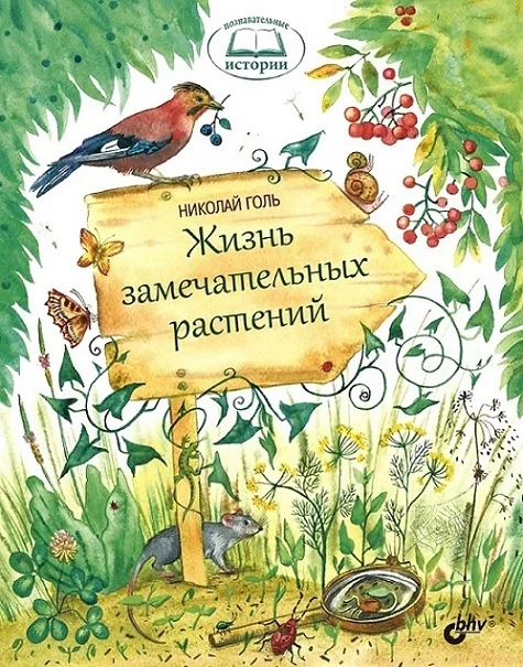 Обложка Жизнь замечательных растений
