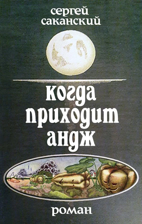 Обложка Когда приходит Андж