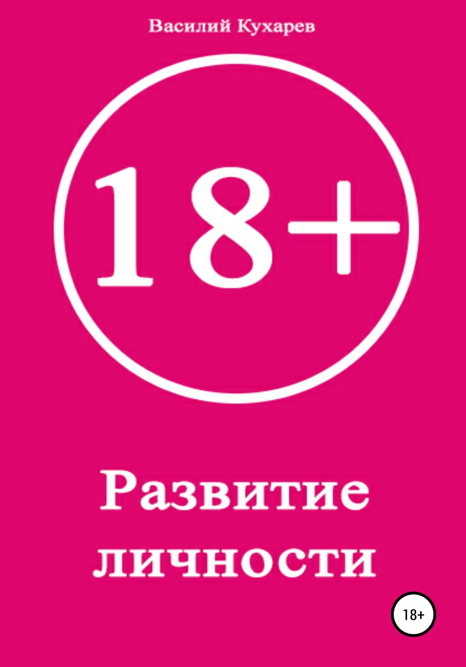 Обложка Развитие личности 18+