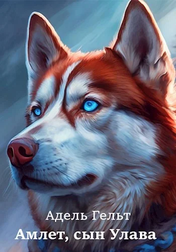 Обложка Амлет, сын Улава