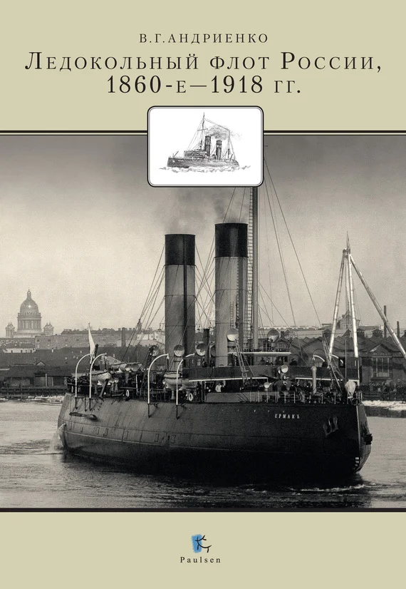 Обложка Ледокольный флот России, 1860-е — 1918 гг.