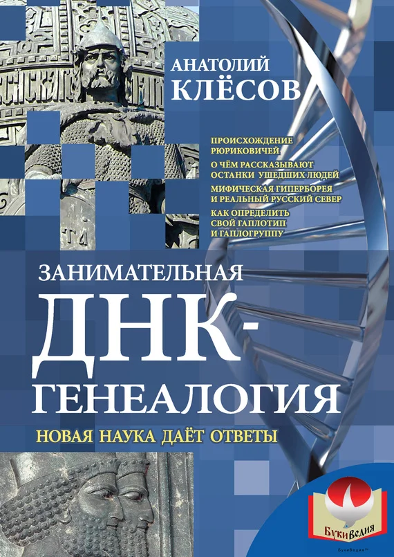 Обложка Занимательная ДНК-генеалогия