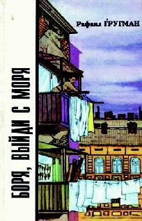 Обложка Боря, выйди с моря