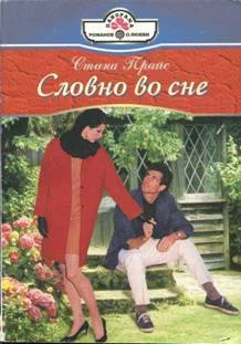 Обложка Словно во сне