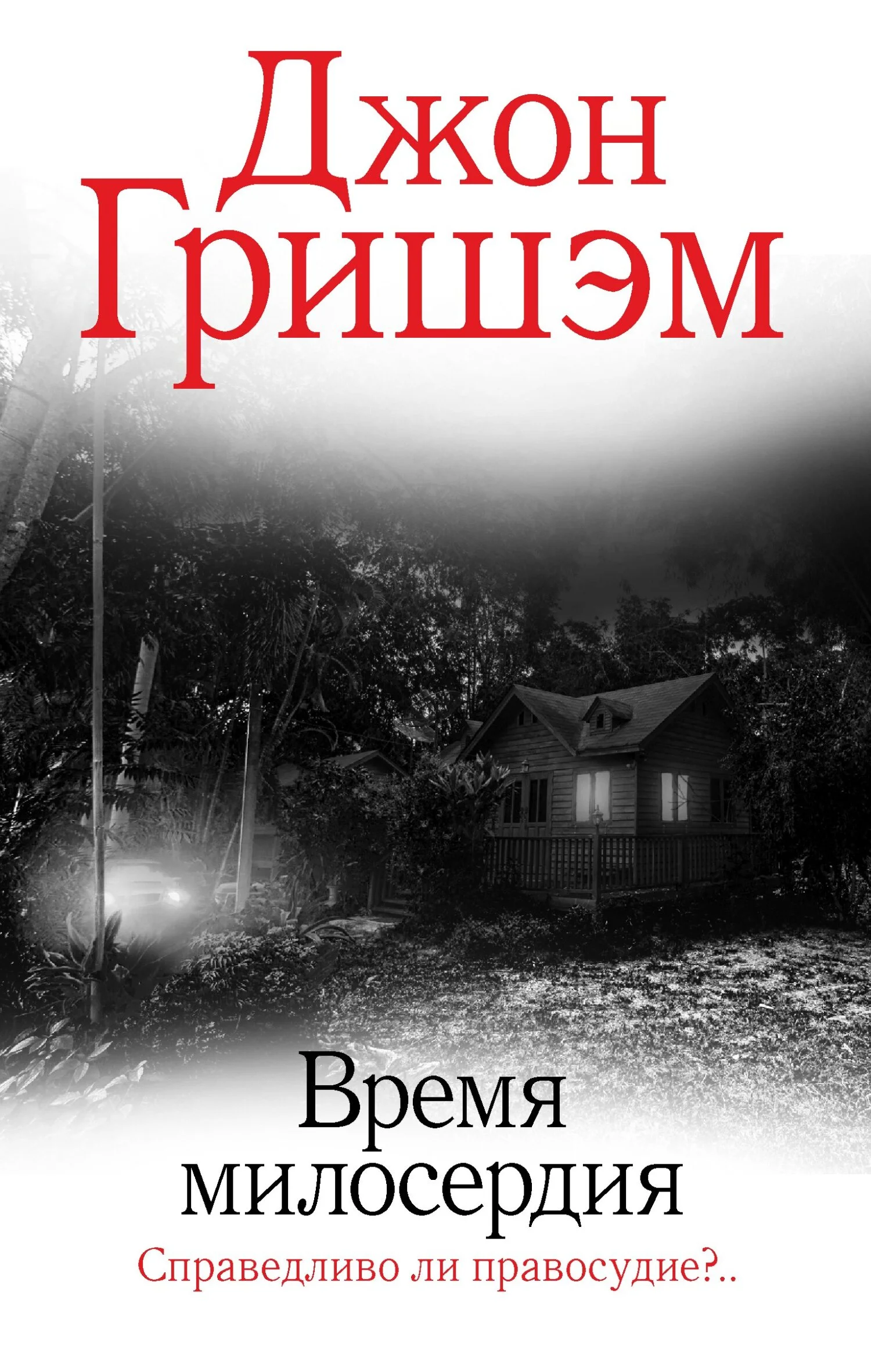 Обложка Время милосердия