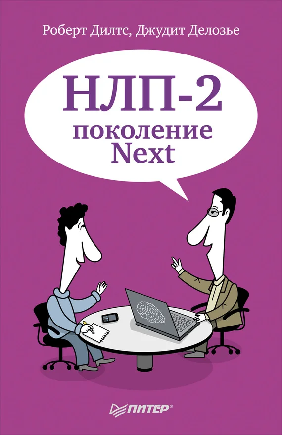 Обложка НЛП-2: поколение Next