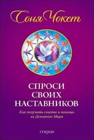 Обложка Спроси своих наставников