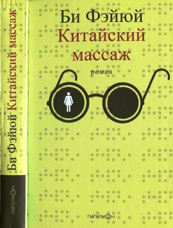 Обложка Китайский массаж
