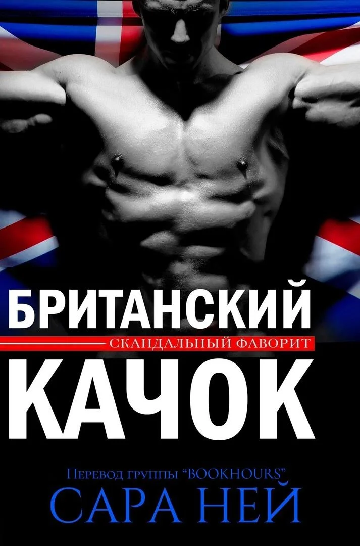 Обложка Британский качок