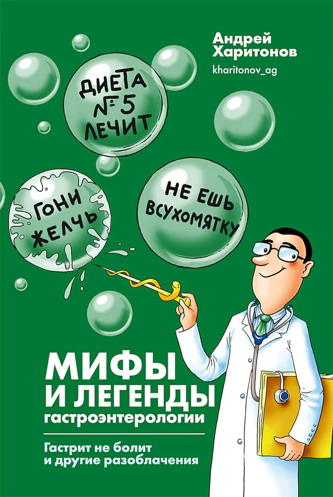 Обложка Мифы и легенды гастроэнтерологии. Гастрит не болит и другие разоблачения