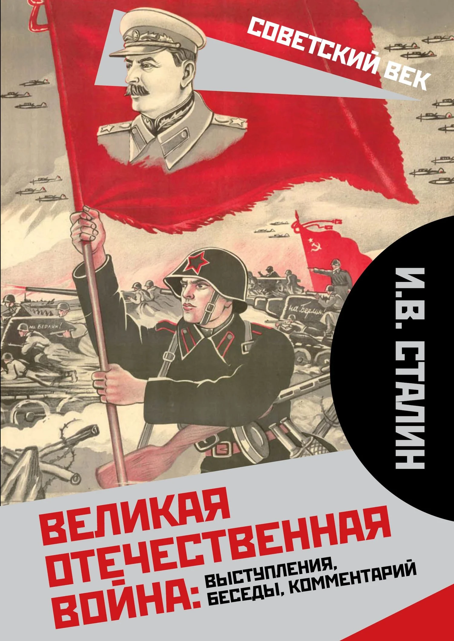 Обложка Великая Отечественная война: выступления, беседы, комментарий