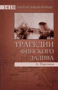 Обложка Трагедии Финского залива