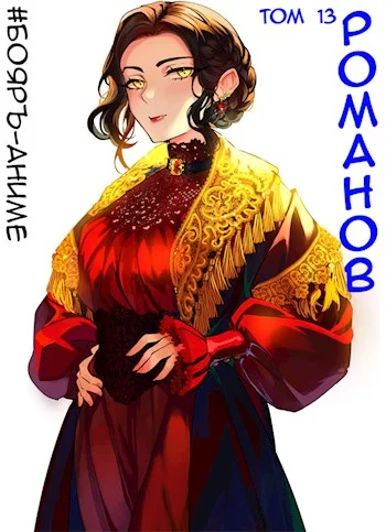 Обложка Романов #13