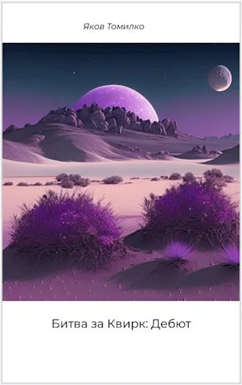 Обложка Битва за Квирк: Дебют