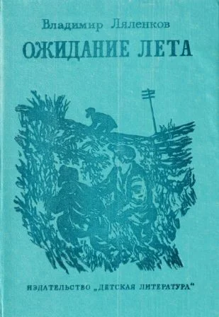 Обложка Ожидание лета