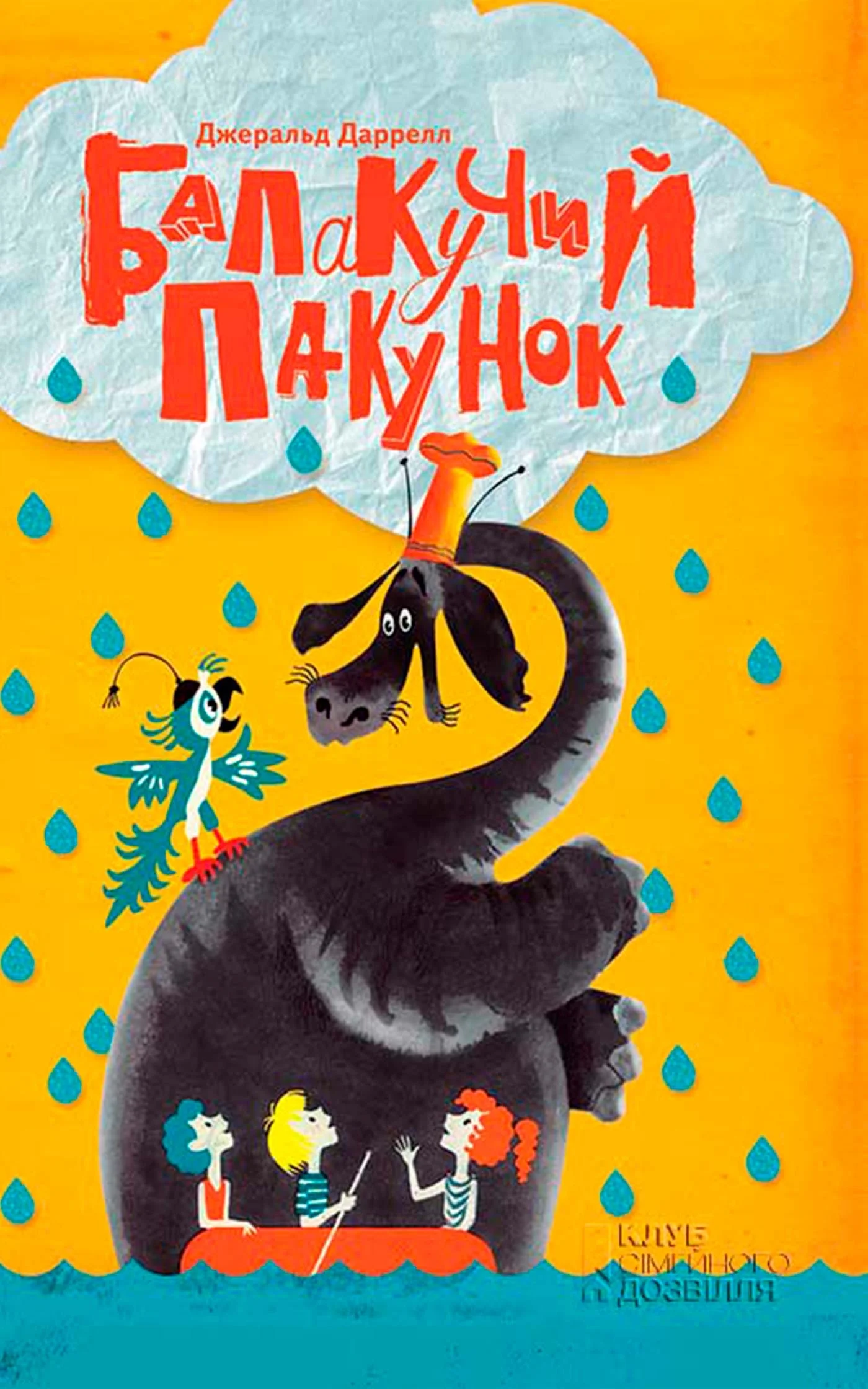 Обложка Балакучий пакунок