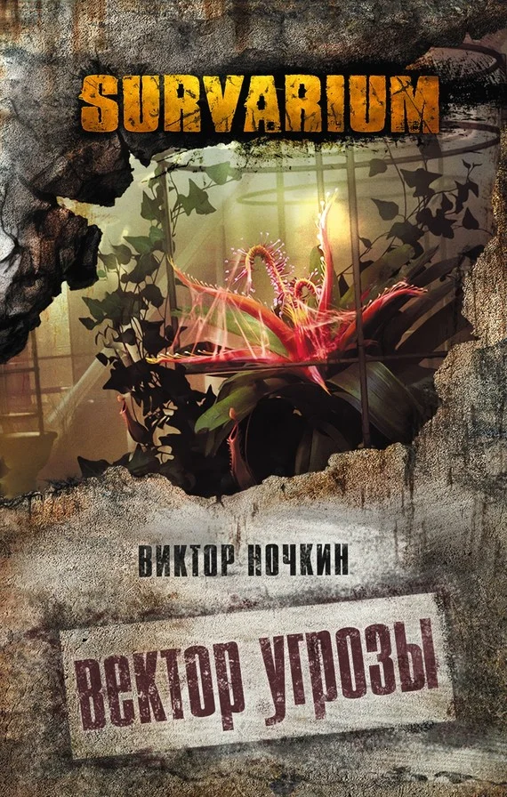 Обложка Вектор угрозы