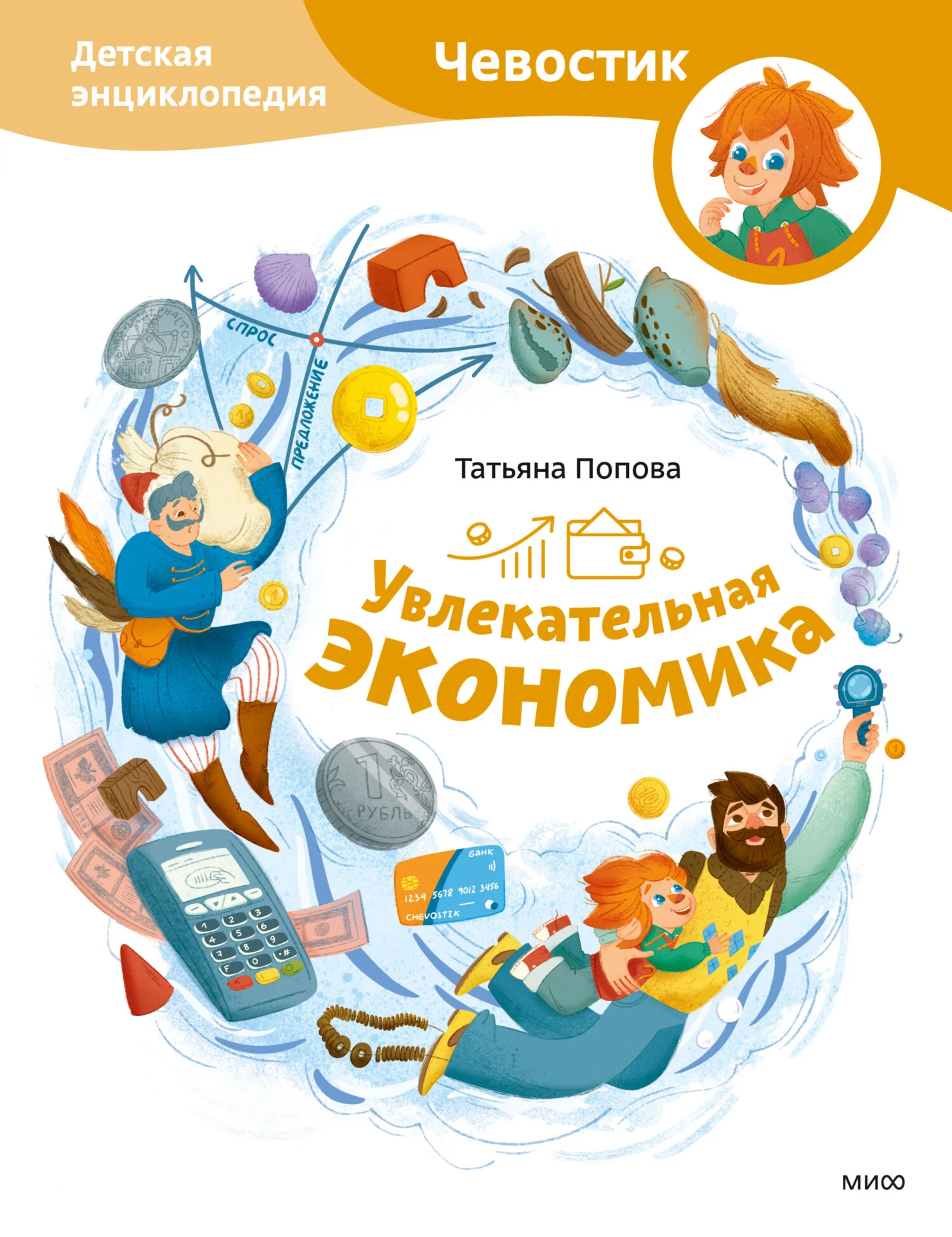 Обложка Увлекательная экономика. Детская энциклопедия