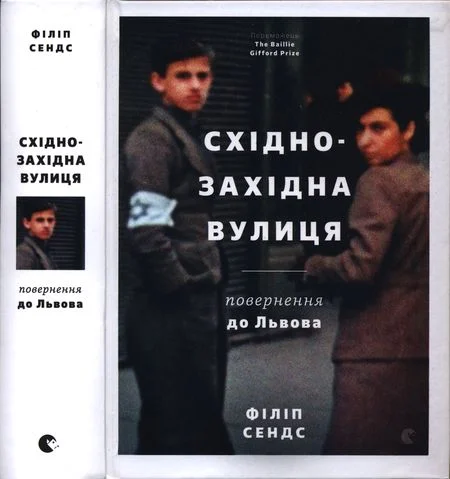 Обложка Східно-Західна вулиця. Повернення до Львова
