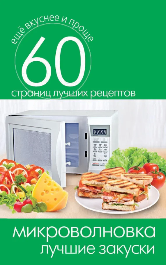 Обложка Микроволновка. Лучшие закуски