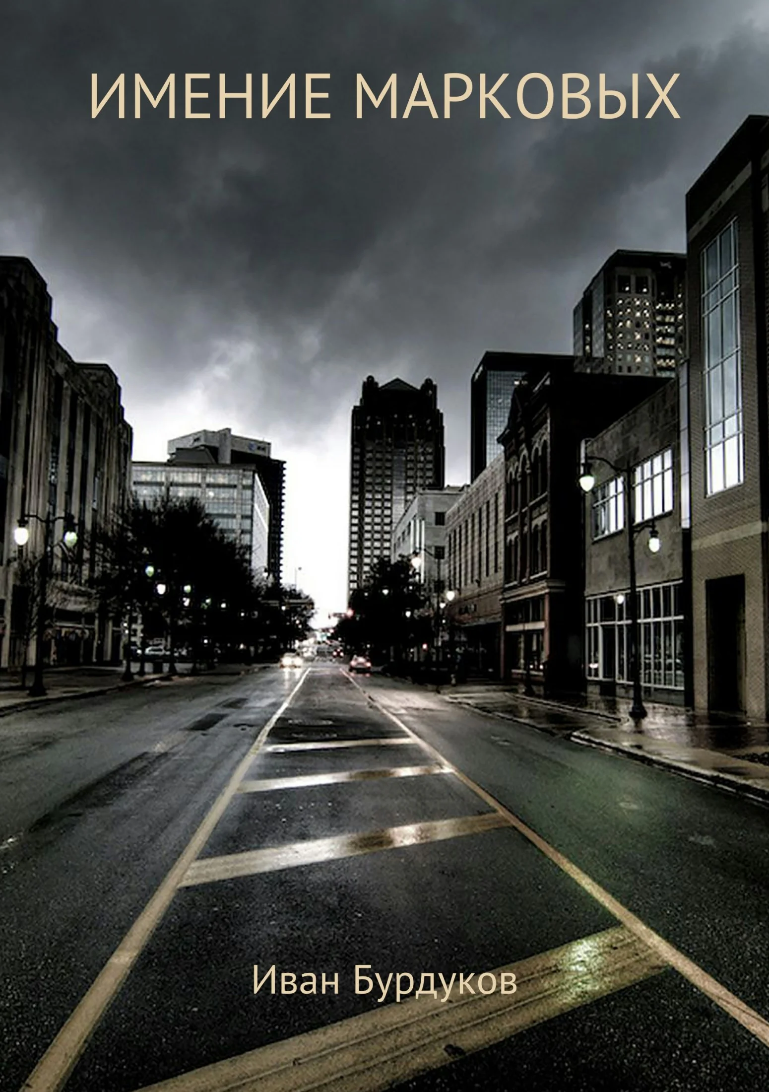 Обложка Имение Марковых