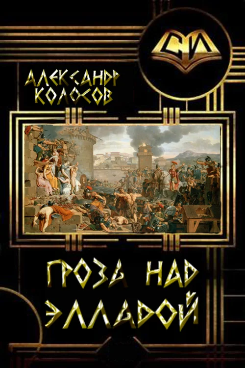 Обложка Гроза над Элладой