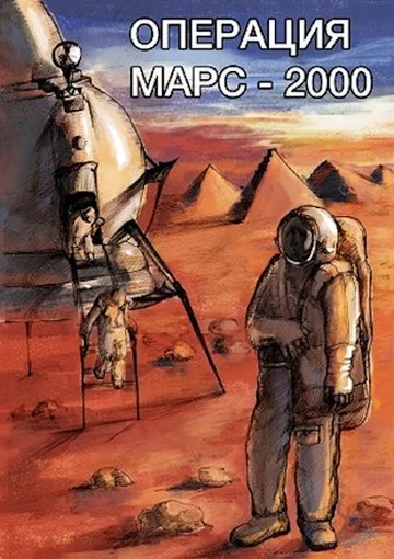 Обложка Операция «Марс-2000»