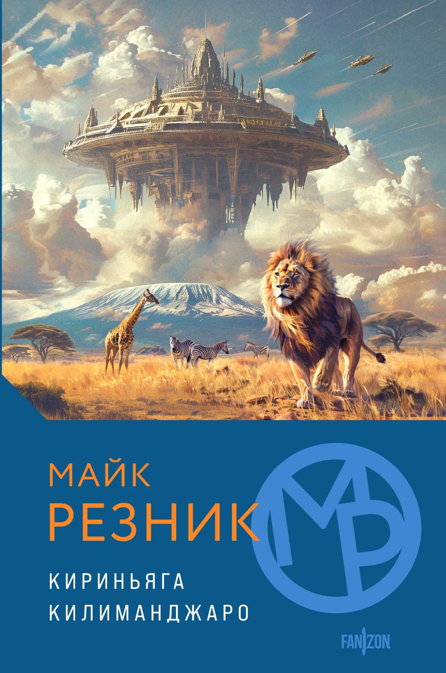Обложка Кириньяга. Килиманджаро