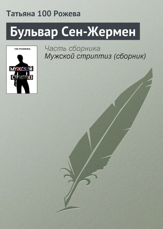 Обложка Бульвар Сен-Жермен