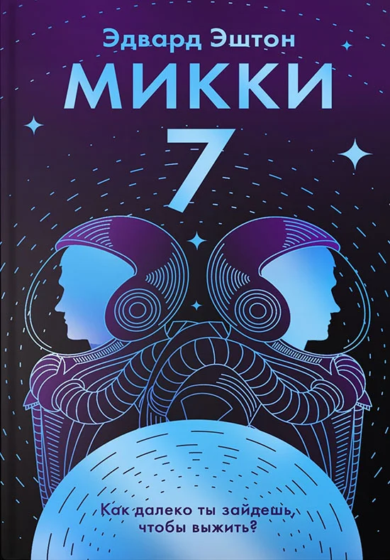 Обложка Микки-7