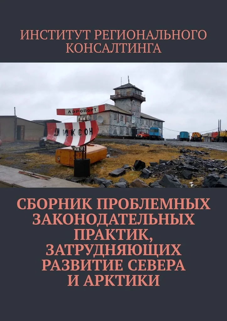 Обложка Сборник проблемных законодательных практик, затрудняющих развитие Севера и Арктики