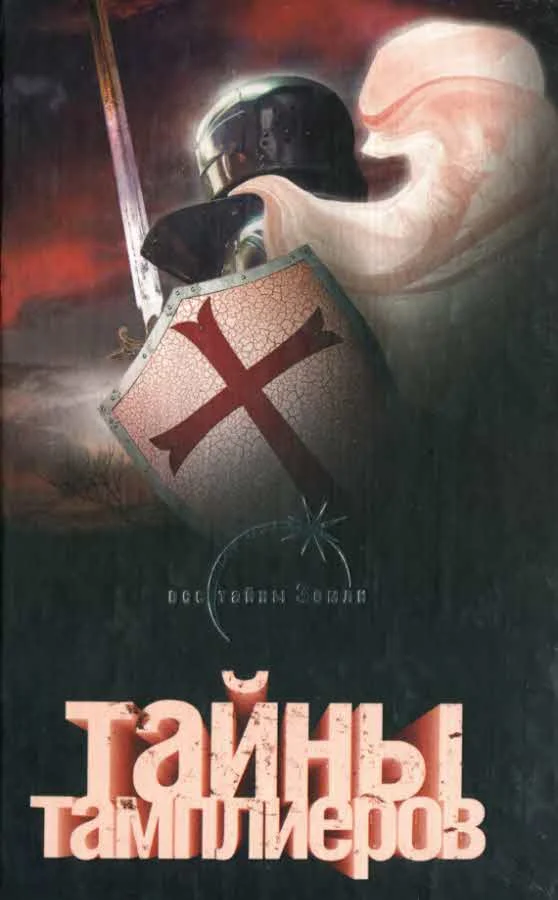Обложка Тайны тамплиеров