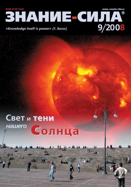 Обложка Знание-сила, 2008 № 09 (975)