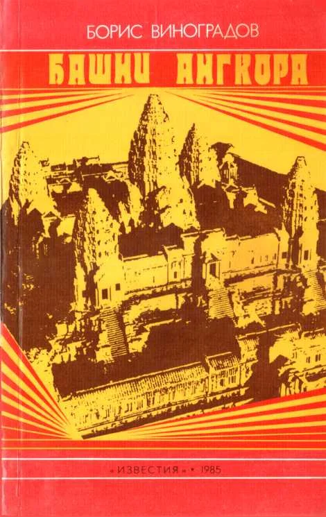 Обложка Башни Ангкора