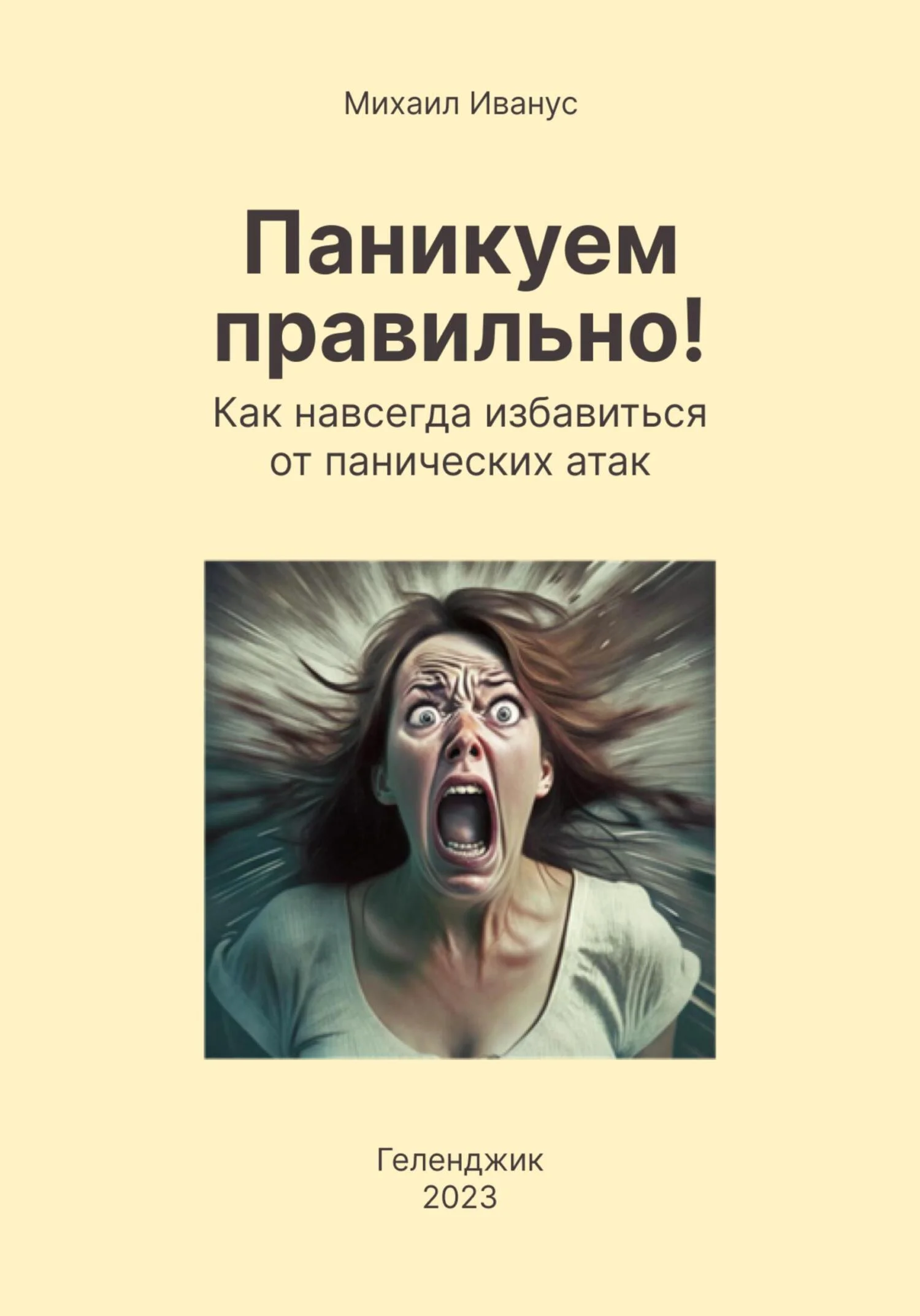 Обложка Паникуем правильно! Как навсегда избавиться от панических атак