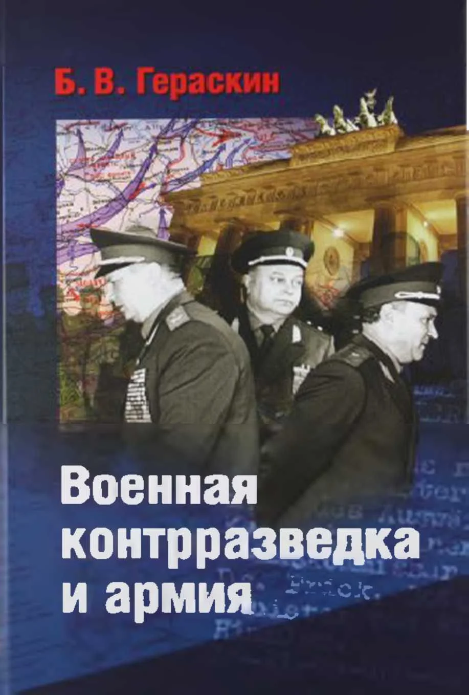 Обложка Военная контрразведка и армия. Записки ветерана органов военной контрразведки